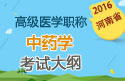 2023年河南医学高级职称（中药学）考试大纲