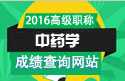 2023年山东医学高级职称（中药学）成绩查询网站