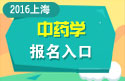 2023年上海医学高级职称（中药学）报名入口