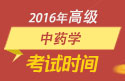 2023年上海医学高级职称（中药学）考试时间