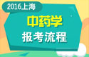 2023年上海医学高级职称（中药学）报考流程