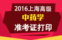 2023年上海医学高级职称（中药学）准考证打印