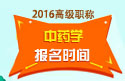 2023年浙江医学高级职称（中药学）报名时间