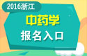 2023年浙江医学高级职称（中药学）报名入口