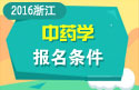 2023年浙江省医学高级职称（中药学）报名条件