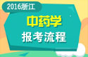 2023年浙江医学高级职称（中药学）报考流程