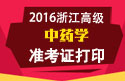 2023年浙江医学高级职称（中药学）准考证打印
