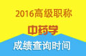 2023年浙江医学高级职称（中药学）成绩查询时间