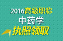 2023年浙江医学高级职称（中药学）执照领取