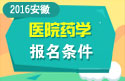 2023年安徽医学高级职称（医院药学）报名条件