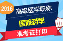 2023年河北医学高级职称（医院药学）准考证打印