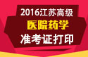 2023年江苏医学高级职称（医院药学）准考证打印