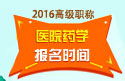 2023年上海医学高级职称（医院药学）报名时间