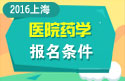 2023年上海医学高级职称（医院药学）报名条件