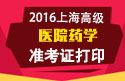 2023年上海医学高级职称（医院药学）准考证打印