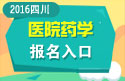 2023年四川医学高级职称（医院药学）报名入口