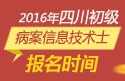 2023年四川病案信息技术（士）职称考试报名时间