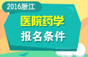 2023年浙江省医学高级职称（医院药学）报名条件