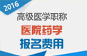 2023年浙江医学高级职称（医院药学）报名费用
