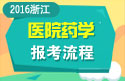 2023年浙江医学高级职称（医院药学）报考流程
