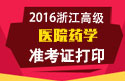2023年浙江医学高级职称（医院药学）准考证打印