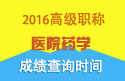 2023年浙江医学高级职称（医院药学）成绩查询时间
