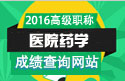 2023年浙江医学高级职称（医院药学）成绩查询网站