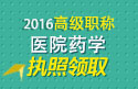 2023年浙江医学高级职称（医院药学）执照领取