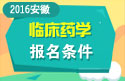 2023年安徽医学高级职称（临床药学）报名条件