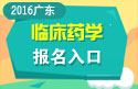2023年广东医学高级职称（临床药学）报名入口