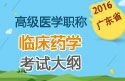 2023年广东医学高级职称（临床药学）考试大纲
