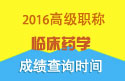 2023年河北医学高级职称（临床药学）成绩查询时间