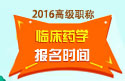 2023年河南医学高级职称（临床药学）报名时间