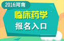 2023年河南医学高级职称（临床药学）报名入口