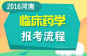 2023年河南医学高级职称（临床药学）报考流程