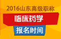 2023年山东医学高级职称（临床药学）报名时间