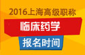 2023年上海医学高级职称（临床药学）报名时间