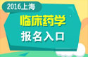 2023年上海医学高级职称（临床药学）报名入口