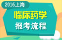 2023年上海医学高级职称（临床药学）报考流程