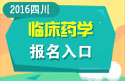 2023年四川医学高级职称（临床药学）报名入口