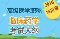 2023年四川医学高级职称（临床药学）考试大纲