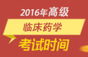 2023年四川医学高级职称（临床药学）考试时间