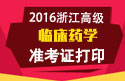 2023年浙江医学高级职称（临床药学）准考证打印