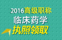2023年浙江医学高级职称（临床药学）执照领取