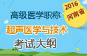 2023年河南医学高级职称（超声医学与技术）考试大纲