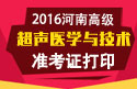 2023年河南医学高级职称（超声医学与技术）准考证打印