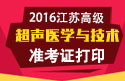2023年江苏医学高级职称（超声医学与技术）准考证打印