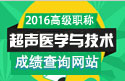 2023年江苏医学高级职称（超声医学与技术）成绩查询网站