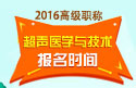 2023年山东医学高级职称（超声医学与技术）报名时间