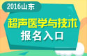 2023年山东医学高级职称（超声医学与技术）报名入口